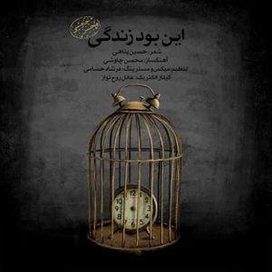 دانلود آهنگ محسن چاوشی این بود زندگی (ورژن جدید)